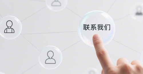 聯係我們